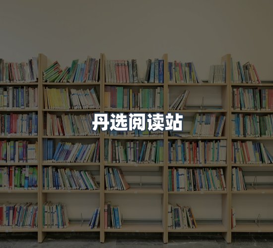 关于丹选阅读站
