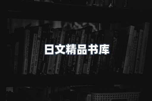 日文精品书库